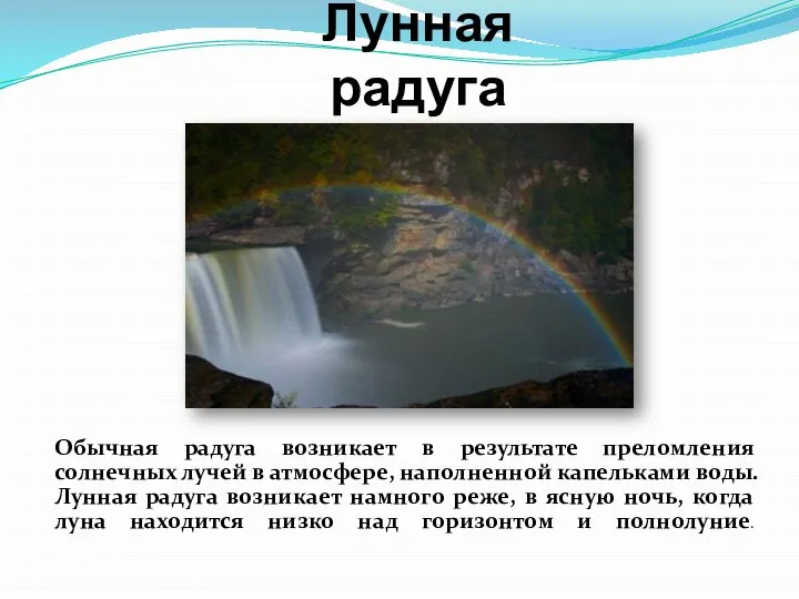 Лунная радуга Обычная радуга возникает в результате преломления солнечных лучей в