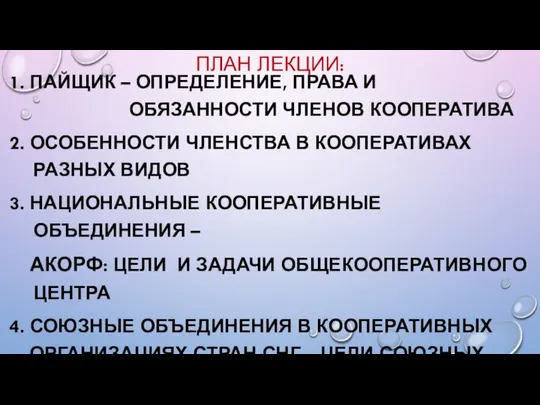 ПЛАН ЛЕКЦИИ: 1. ПАЙЩИК – ОПРЕДЕЛЕНИЕ, ПРАВА И ОБЯЗАННОСТИ ЧЛЕНОВ КООПЕРАТИВА