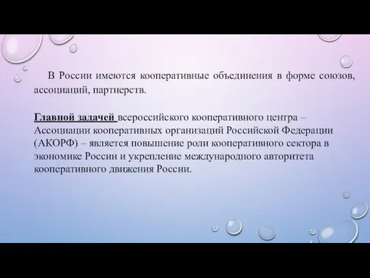 В России имеются кооперативные объединения в форме союзов, ассоциаций, партнерств. Главной