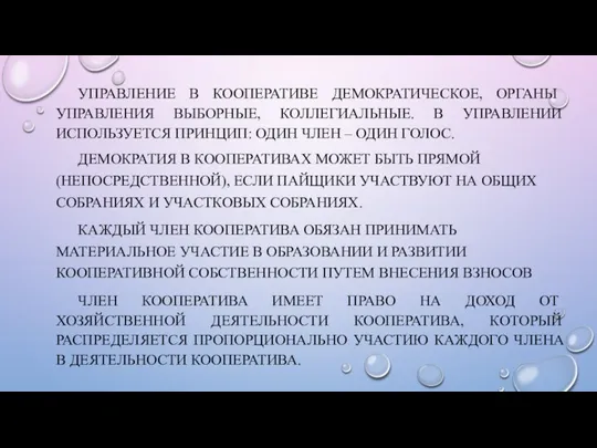 УПРАВЛЕНИЕ В КООПЕРАТИВЕ ДЕМОКРАТИЧЕСКОЕ, ОРГАНЫ УПРАВЛЕНИЯ ВЫБОРНЫЕ, КОЛЛЕГИАЛЬНЫЕ. В УПРАВЛЕНИИ ИСПОЛЬЗУЕТСЯ