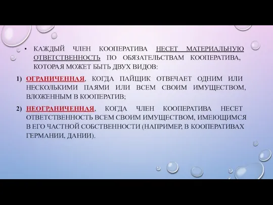 КАЖДЫЙ ЧЛЕН КООПЕРАТИВА НЕСЕТ МАТЕРИАЛЬНУЮ ОТВЕТСТВЕННОСТЬ ПО ОБЯЗАТЕЛЬСТВАМ КООПЕРАТИВА, КОТОРАЯ МОЖЕТ