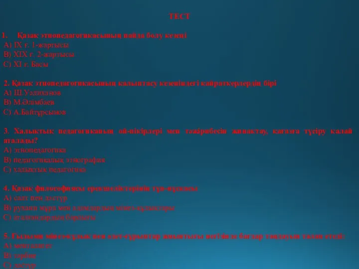 ТЕСТ Қазақ этнопедагогикасының пайда болу кезеңі А) ІХ ғ. 1-жартысы В)