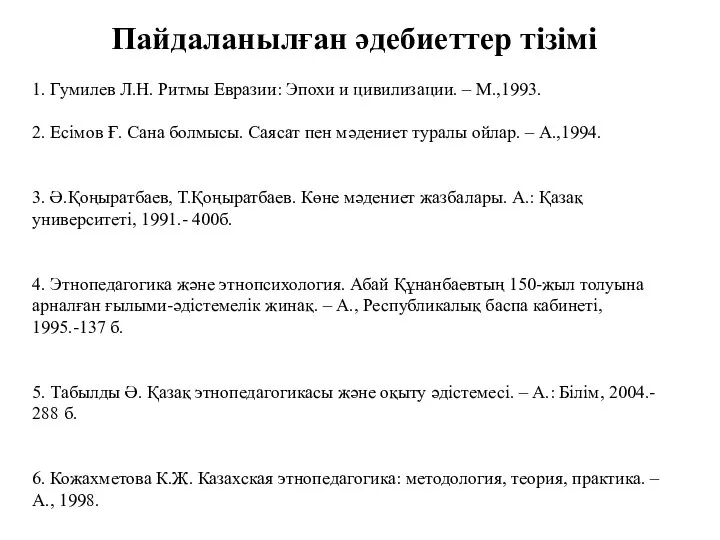 Пайдаланылған әдебиеттер тізімі 1. Гумилев Л.Н. Ритмы Евразии: Эпохи и цивилизации.