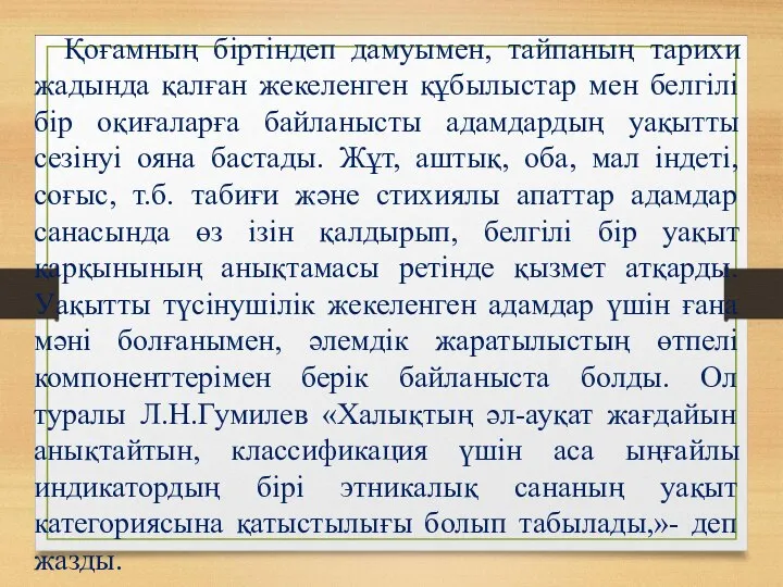 Қоғамның біртіндеп дамуымен, тайпаның тарихи жадында қалған жекеленген құбылыстар мен белгілі