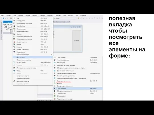 Также полезная вкладка чтобы посмотреть все элементы на форме: