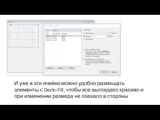 И уже в эти ячейки можно удобно размещать элементы с Dock=Fill,