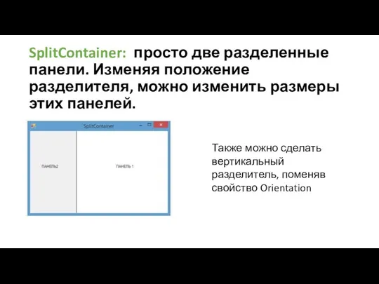 SplitContainer: просто две разделенные панели. Изменяя положение разделителя, можно изменить размеры