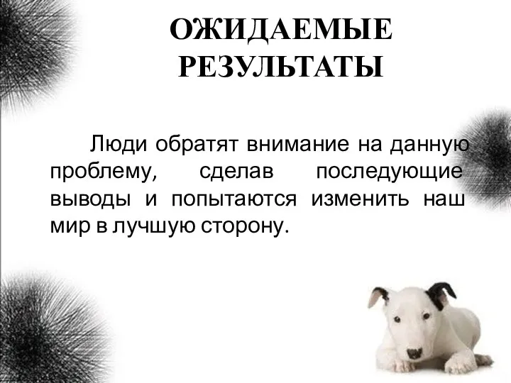 ОЖИДАЕМЫЕ РЕЗУЛЬТАТЫ Люди обратят внимание на данную проблему, сделав последующие выводы