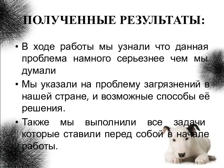 ПОЛУЧЕННЫЕ РЕЗУЛЬТАТЫ: В ходе работы мы узнали что данная проблема намного