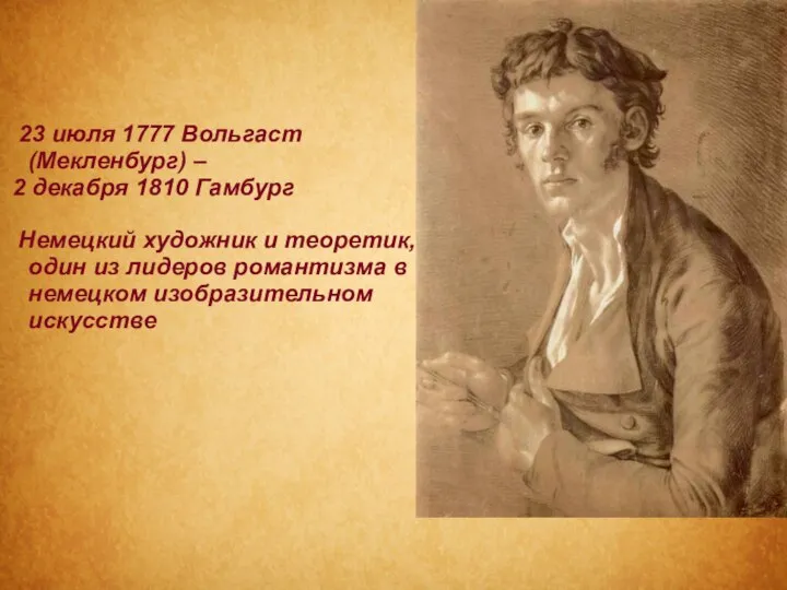 23 июля 1777 Вольгаст (Мекленбург) – 2 декабря 1810 Гамбург Немецкий