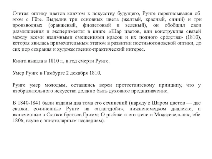 Считая оптику цветов ключом к искусству будущего, Рунге переписывался об этом