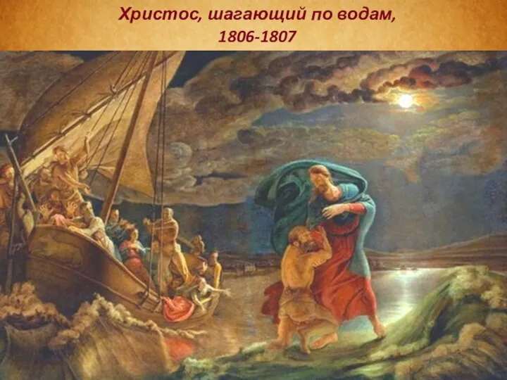 Христос, шагающий по водам, 1806-1807