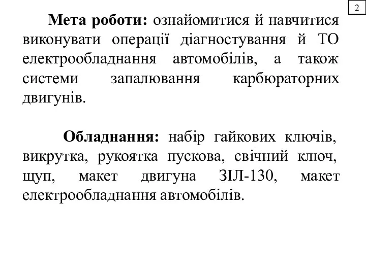 2 Мета роботи: ознайомитися й навчитися виконувати операції діагностування й ТО