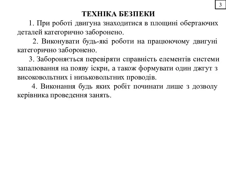 3 ТЕХНІКА БЕЗПЕКИ 1. При роботі двигуна знаходитися в площині обертаючих