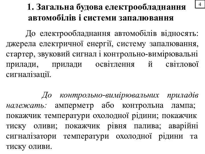 4 1. Загальна будова електрообладнання автомобілів і системи запалювання До електрообладнання