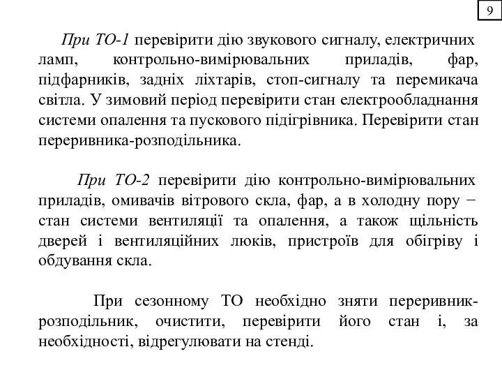 При ТО-1 перевірити дію звукового сигналу, електричних ламп, контрольно-вимірювальних приладів, фар,