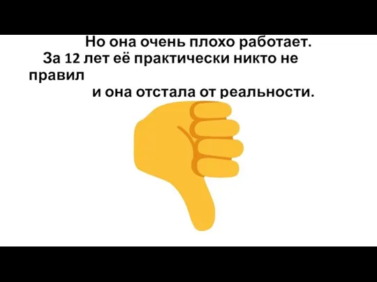 Но она очень плохо работает. За 12 лет её практически никто