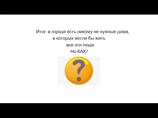 Итог: в городе есть никому не нужные дома, в которых могли