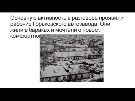 Основную активность в разговоре проявили рабочие Горьковского автозавода. Они жили в