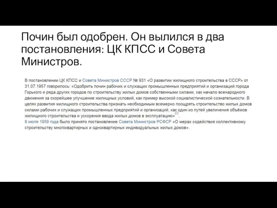 Почин был одобрен. Он вылился в два постановления: ЦК КПСС и Совета Министров.