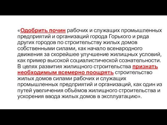«Одобрить почин рабочих и служащих промышленных предприятий и организаций города Горького