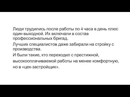 Люди трудились после работы по 4 часа в день плюс один