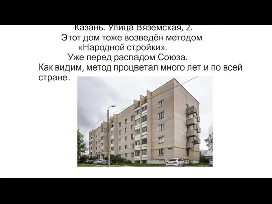 Казань. Улица Вяземская, 2. Этот дом тоже возведён методом «Народной стройки».