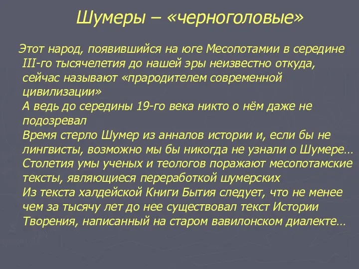 Этот народ, появившийся на юге Месопотамии в середине III-го тысячелетия до