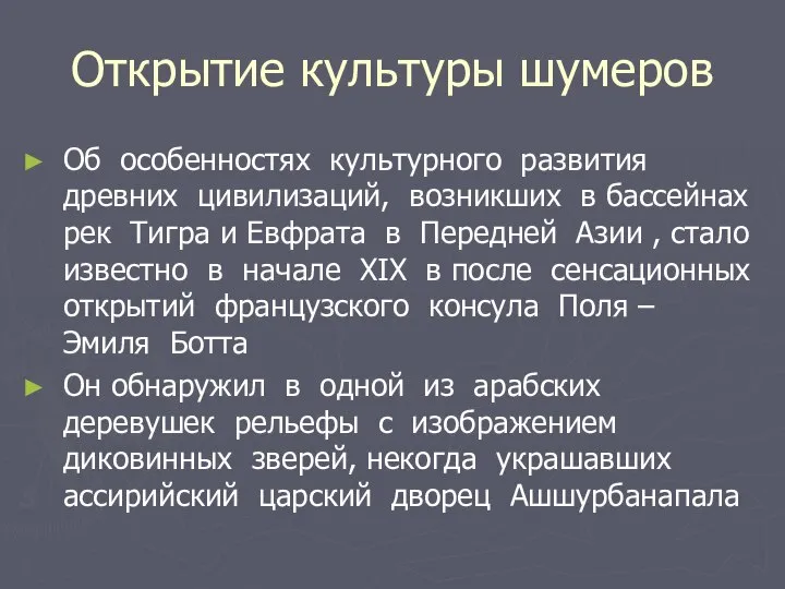 Открытие культуры шумеров Об особенностях культурного развития древних цивилизаций, возникших в