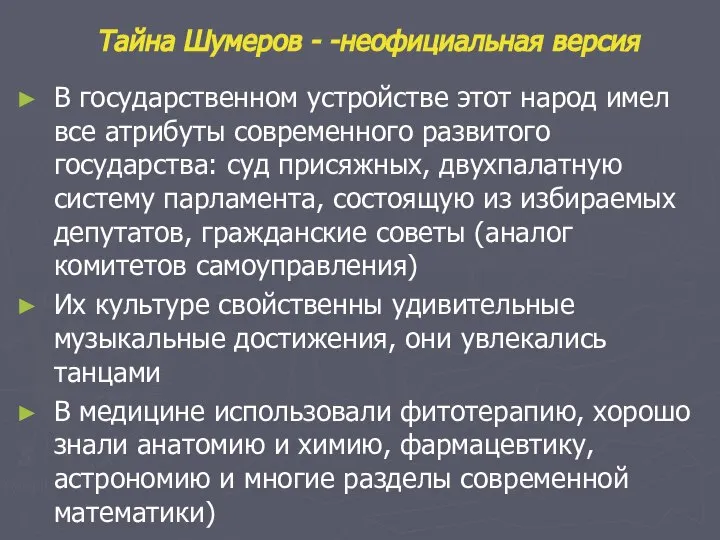 Тайна Шумеров - -неофициальная версия В государственном устройстве этот народ имел