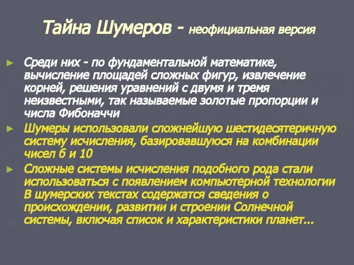 Тайна Шумеров - неофициальная версия Среди них - по фундаментальной математике,