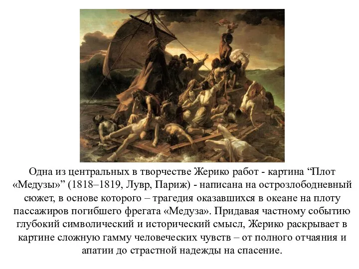 Одна из центральных в творчестве Жерико работ - картина “Плот «Медузы»”