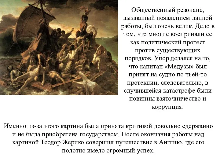 Общественный резонанс, вызванный появлением данной работы, был очень велик. Дело в