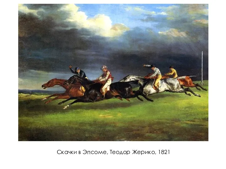 Скачки в Эпсоме, Теодор Жерико, 1821