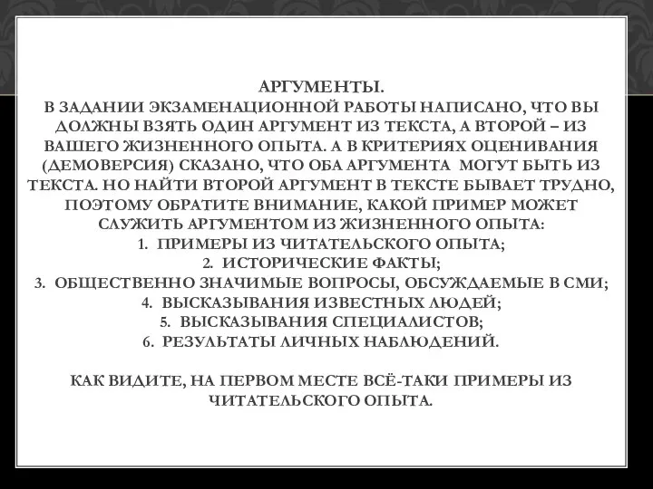 АРГУМЕНТЫ. В ЗАДАНИИ ЭКЗАМЕНАЦИОННОЙ РАБОТЫ НАПИСАНО, ЧТО ВЫ ДОЛЖНЫ ВЗЯТЬ ОДИН