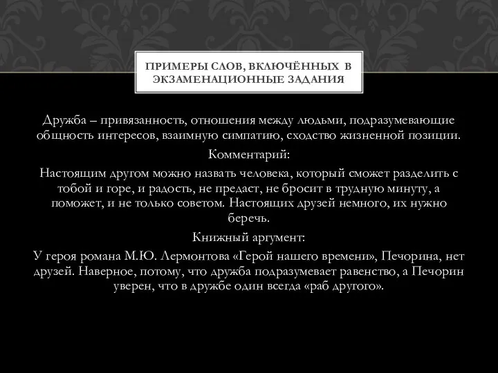 Дружба – привязанность, отношения между людьми, подразумевающие общность интересов, взаимную симпатию,