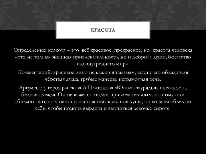 Определение: красота – это всё красивое, прекрасное, но красота человека -