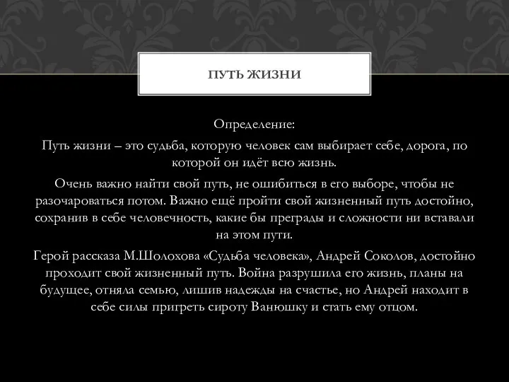 Определение: Путь жизни – это судьба, которую человек сам выбирает себе,