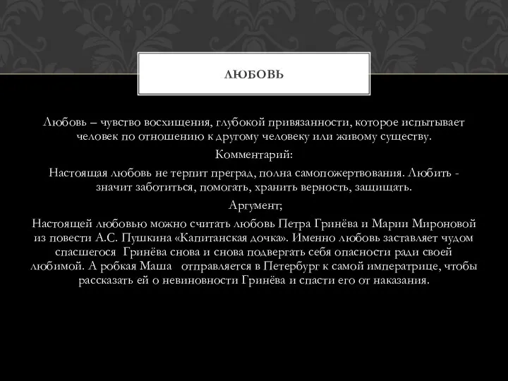 Любовь – чувство восхищения, глубокой привязанности, которое испытывает человек по отношению