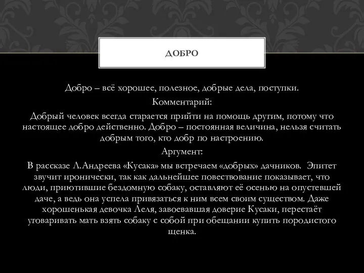 Добро – всё хорошее, полезное, добрые дела, поступки. Комментарий: Добрый человек