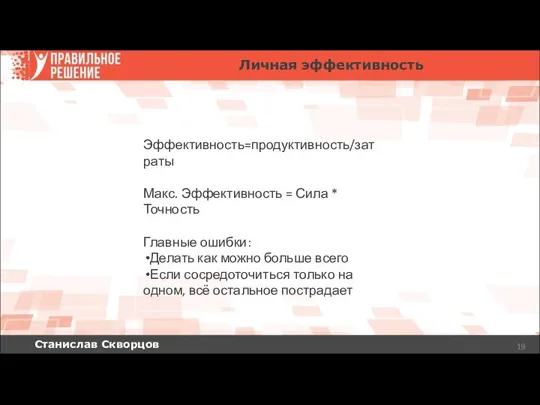 Станислав Скворцов Личная эффективность Эффективность=продуктивность/затраты Макс. Эффективность = Сила * Точность