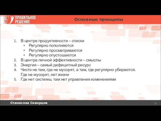 Станислав Скворцов Основные принципы В центре продуктивности – списки Регулярно пополняются