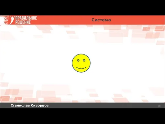 Станислав Скворцов Система