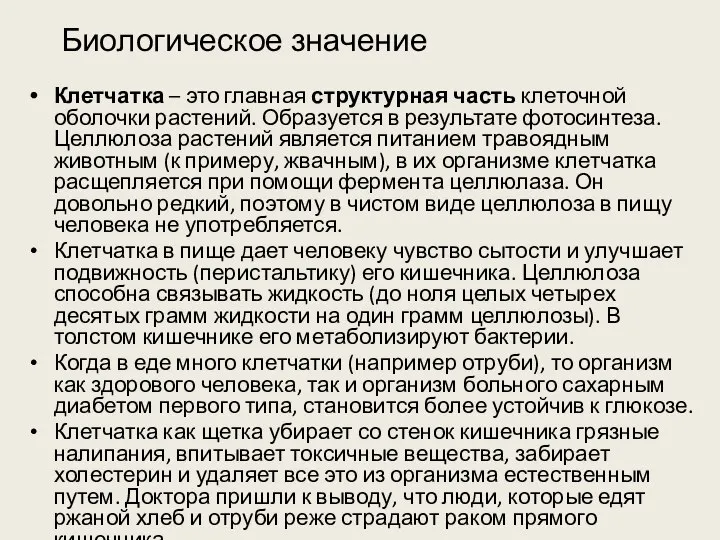 Биологическое значение Клетчатка – это главная структурная часть клеточной оболочки растений.