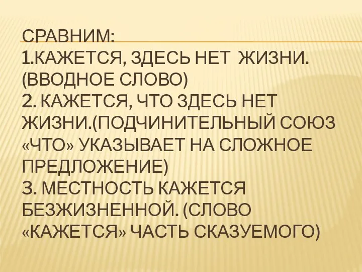 СРАВНИМ: 1.КАЖЕТСЯ, ЗДЕСЬ НЕТ ЖИЗНИ. (ВВОДНОЕ СЛОВО) 2. КАЖЕТСЯ, ЧТО ЗДЕСЬ