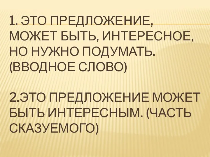 1. ЭТО ПРЕДЛОЖЕНИЕ, МОЖЕТ БЫТЬ, ИНТЕРЕСНОЕ, НО НУЖНО ПОДУМАТЬ. (ВВОДНОЕ СЛОВО)