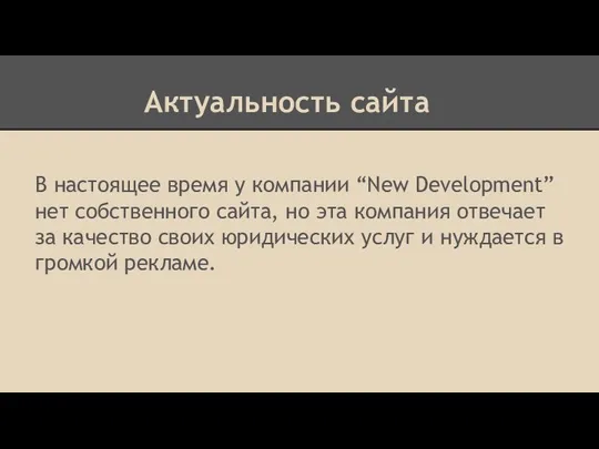 Актуальность сайта В настоящее время у компании “New Development” нет собственного