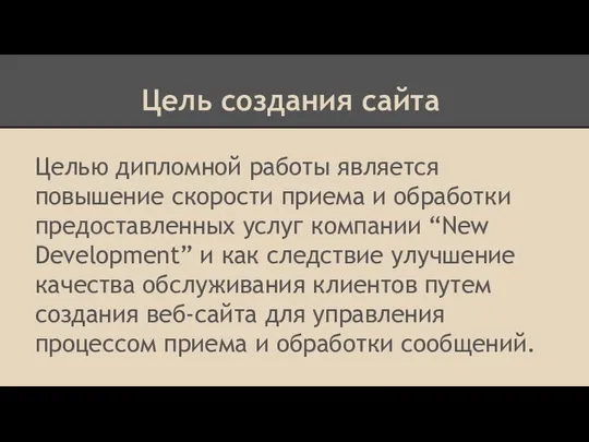 Цель создания сайта Целью дипломной работы является повышение скорости приема и