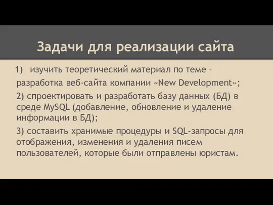 Задачи для реализации сайта изучить теоретический материал по теме – разработка