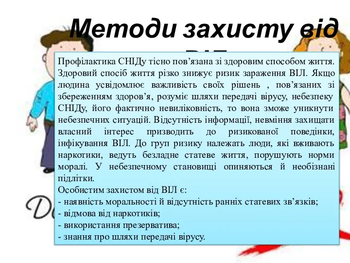 Методи захисту від ВІЛ Профілактика СНІДу тісно пов’язана зі здоровим способом